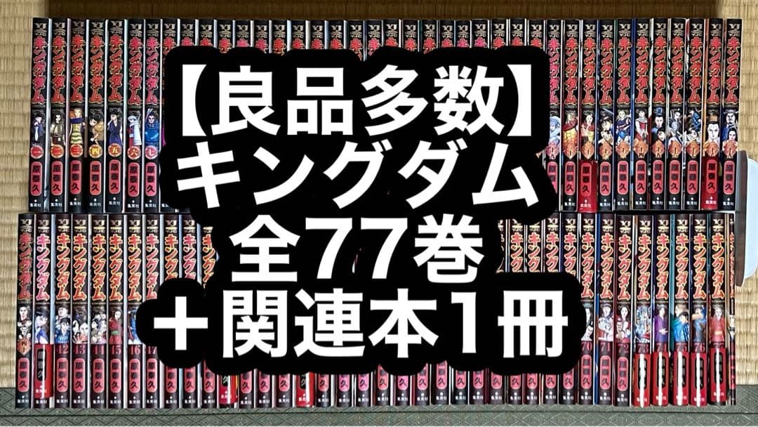 【良品多数】キングダム 全77巻＋関連本1冊
