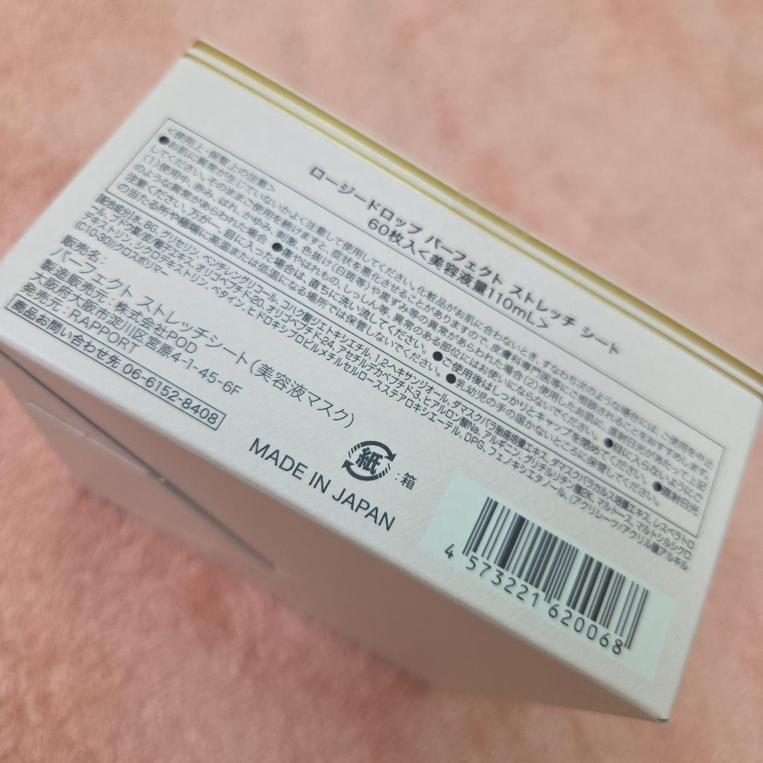 【新品未開封】ロージードロップパーフェクトストレッチシート