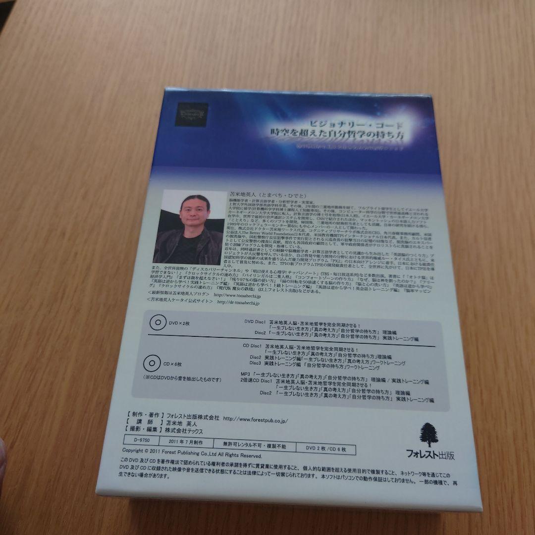 ビジョナリー・コード セット　苫米地英人