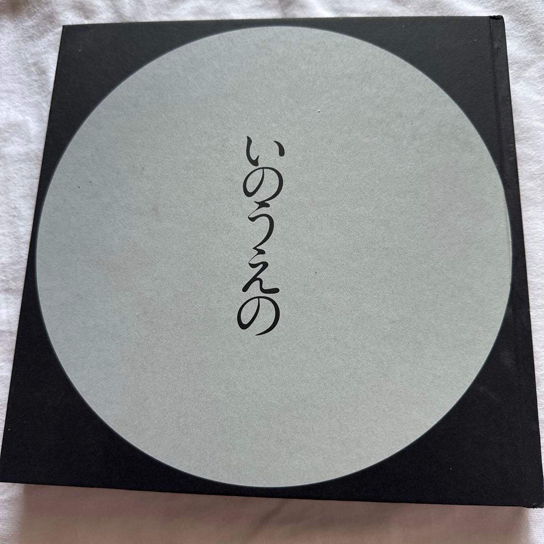 いのうえの 満月篇　井上雄彦