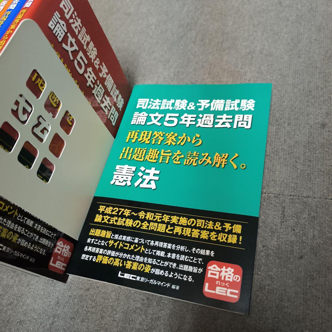 【新品】司法試験&予備試験 論文5年過去問 全科目計8冊 LEC
