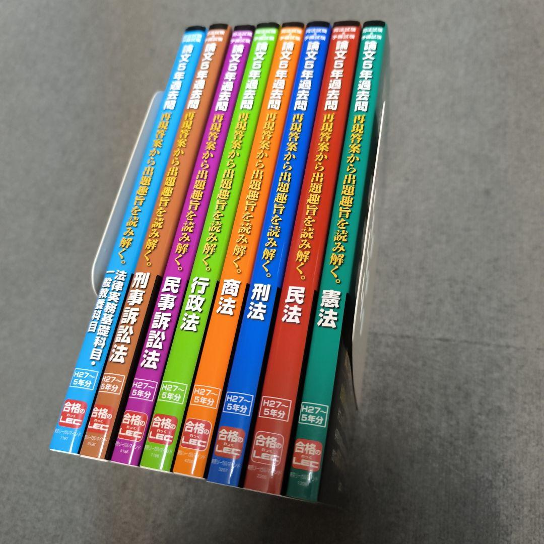 【新品】司法試験&予備試験 論文5年過去問 全科目計8冊 LEC