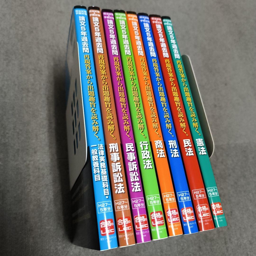 【新品】司法試験&予備試験 論文5年過去問 全科目計8冊 LEC