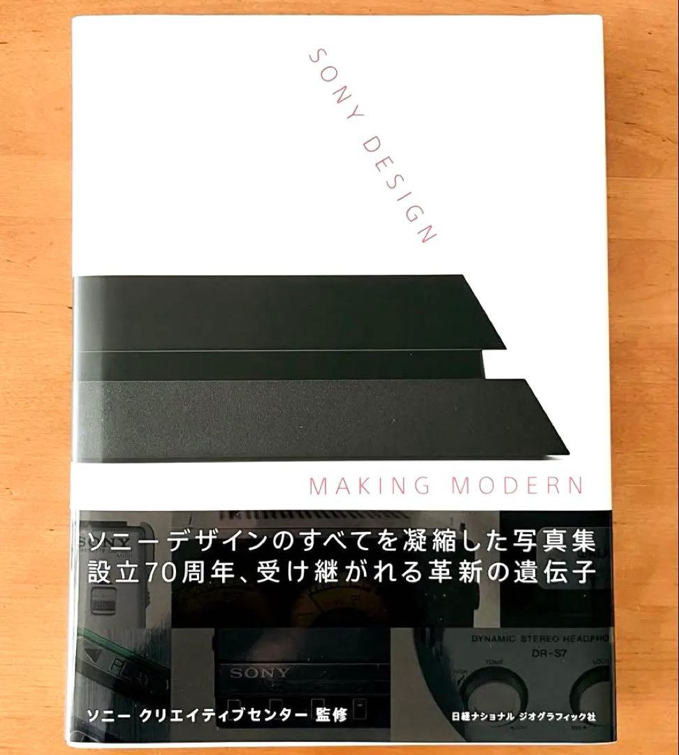ソニーデザイン 写真集「Sony Design : Making Modern」