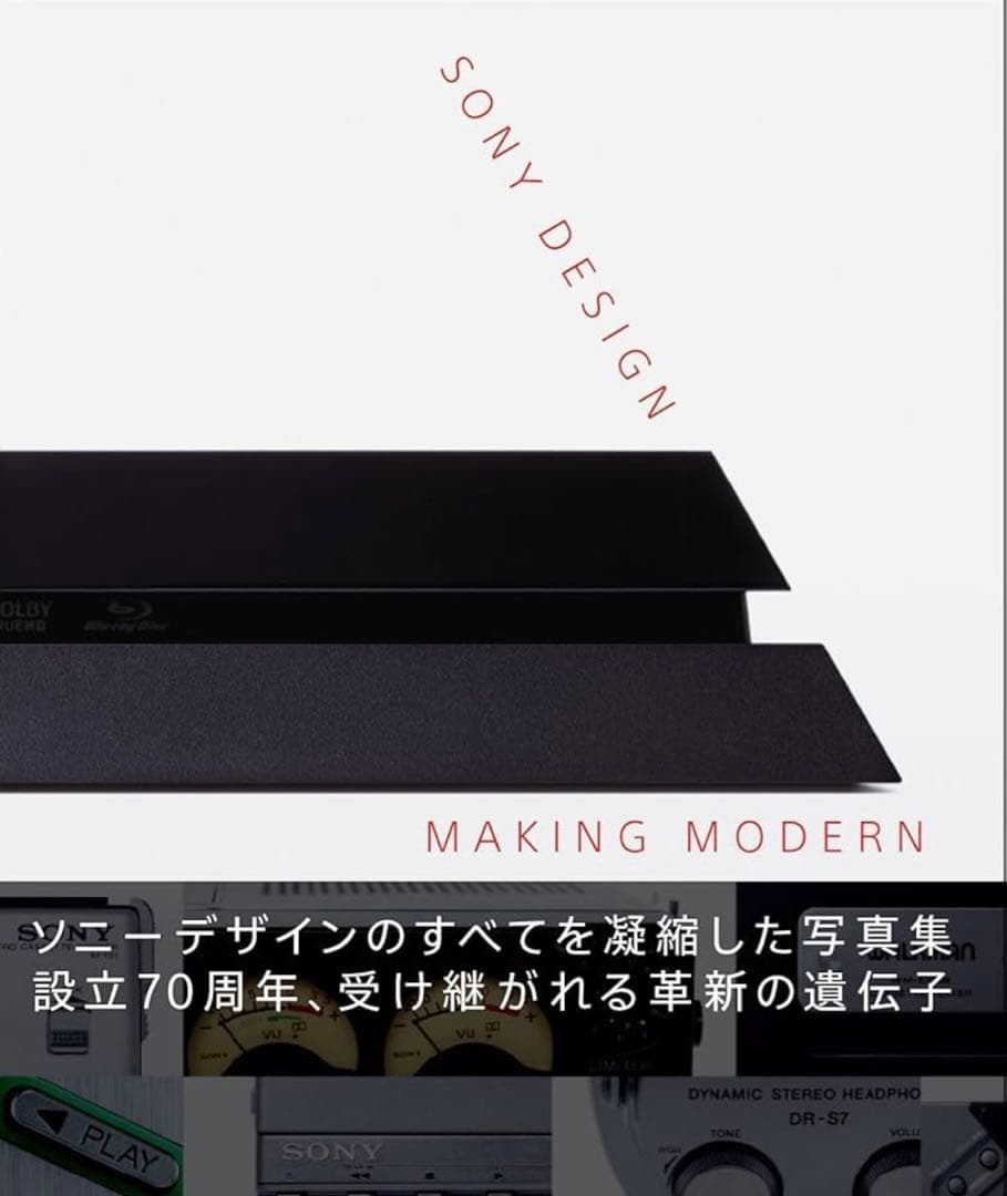 ソニーデザイン 写真集「Sony Design : Making Modern」