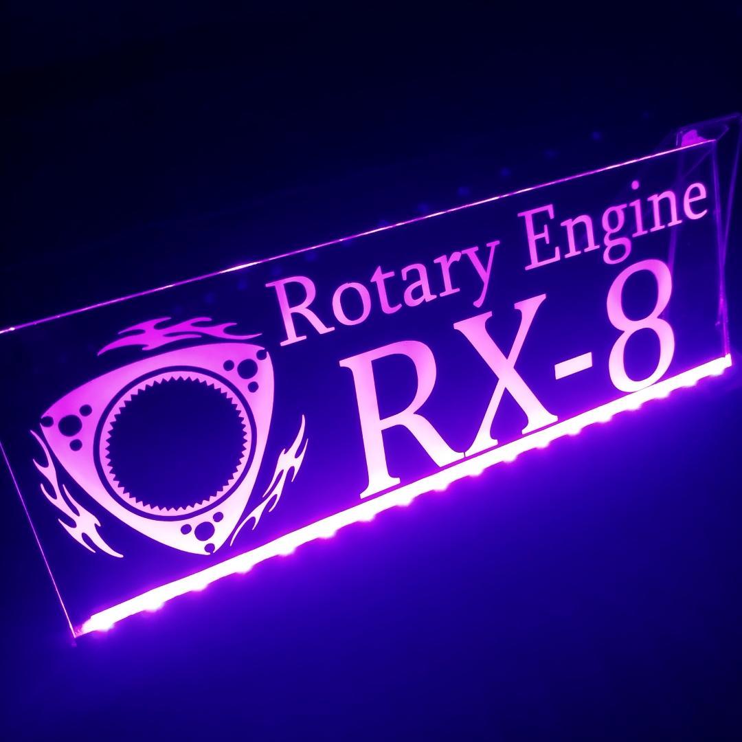 RX-8① LEDアクリルプレート 内装 ライト RX8 SE3P