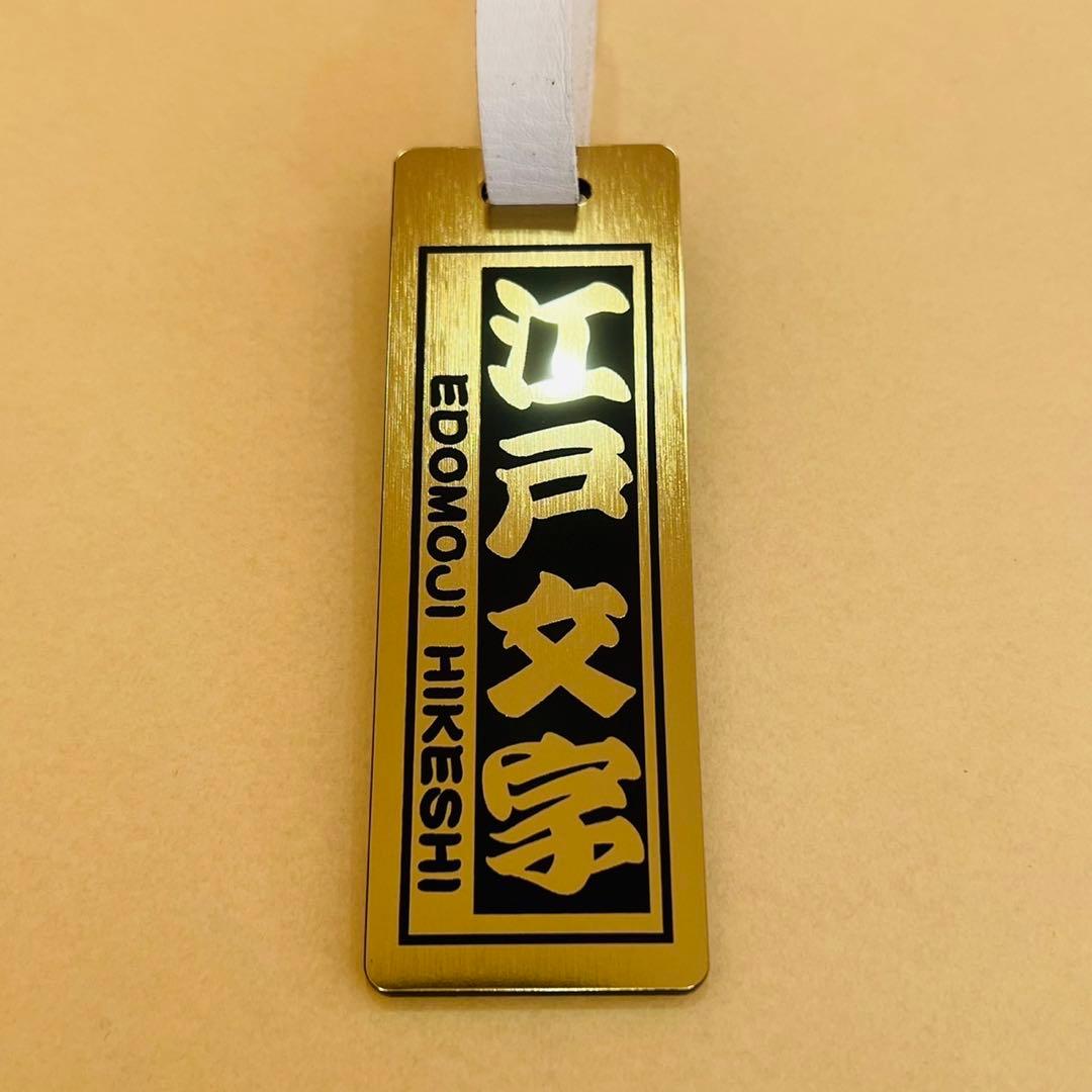 ★江戸文字ネームタグ★ ゴルフ ネームプレート★ ゴールド・シルバー★厚み3mm