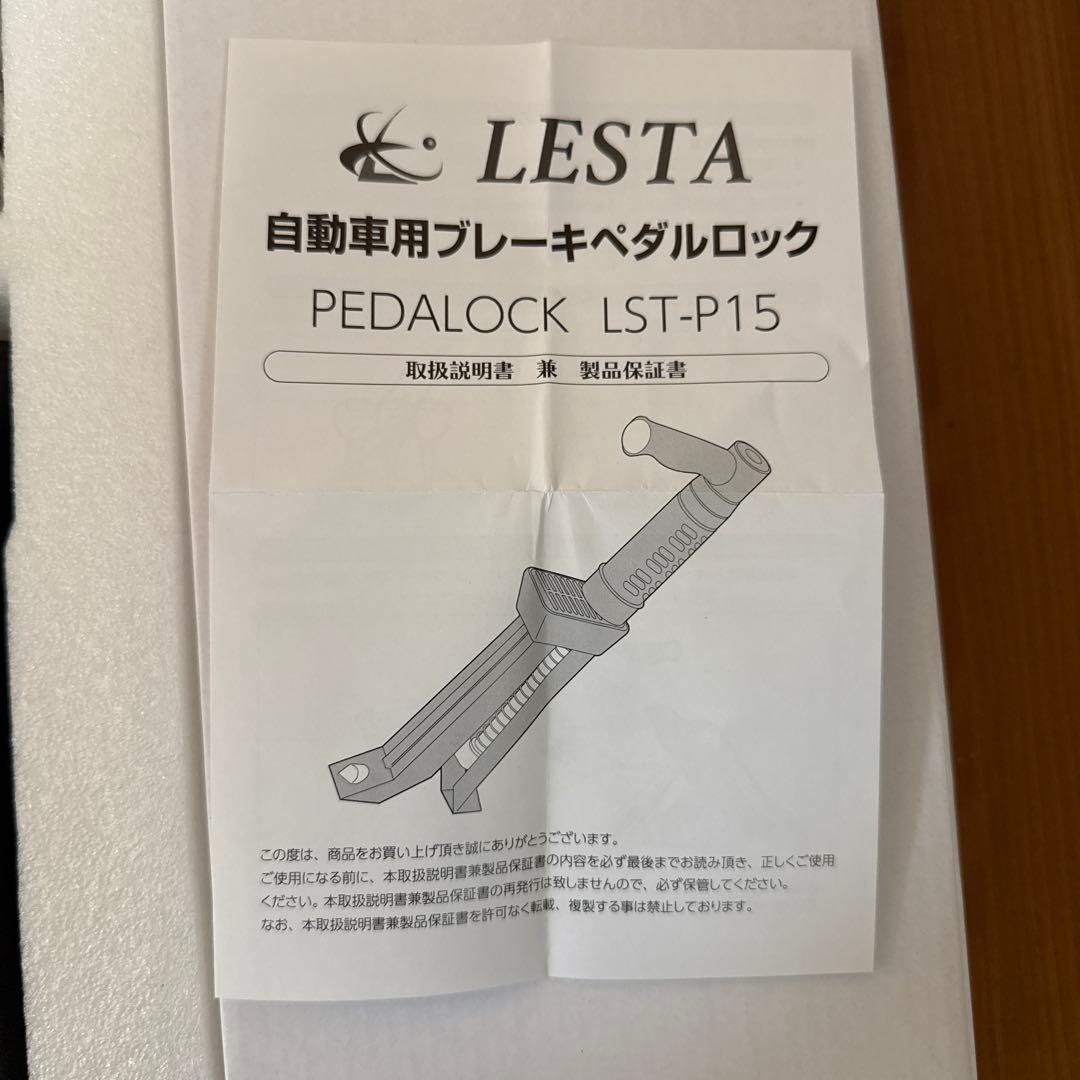 ブレーキペダルロック LESTA LST-Ｐ15