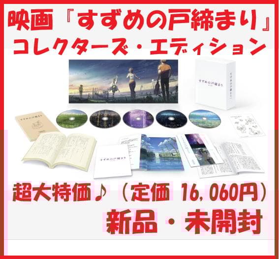 【新品】映画『すずめの戸締まり』コレクターズ・エディション アニメイト限定セット