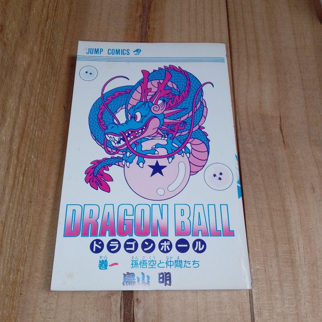 【初版】ドラゴンボール 第1巻 旧装版