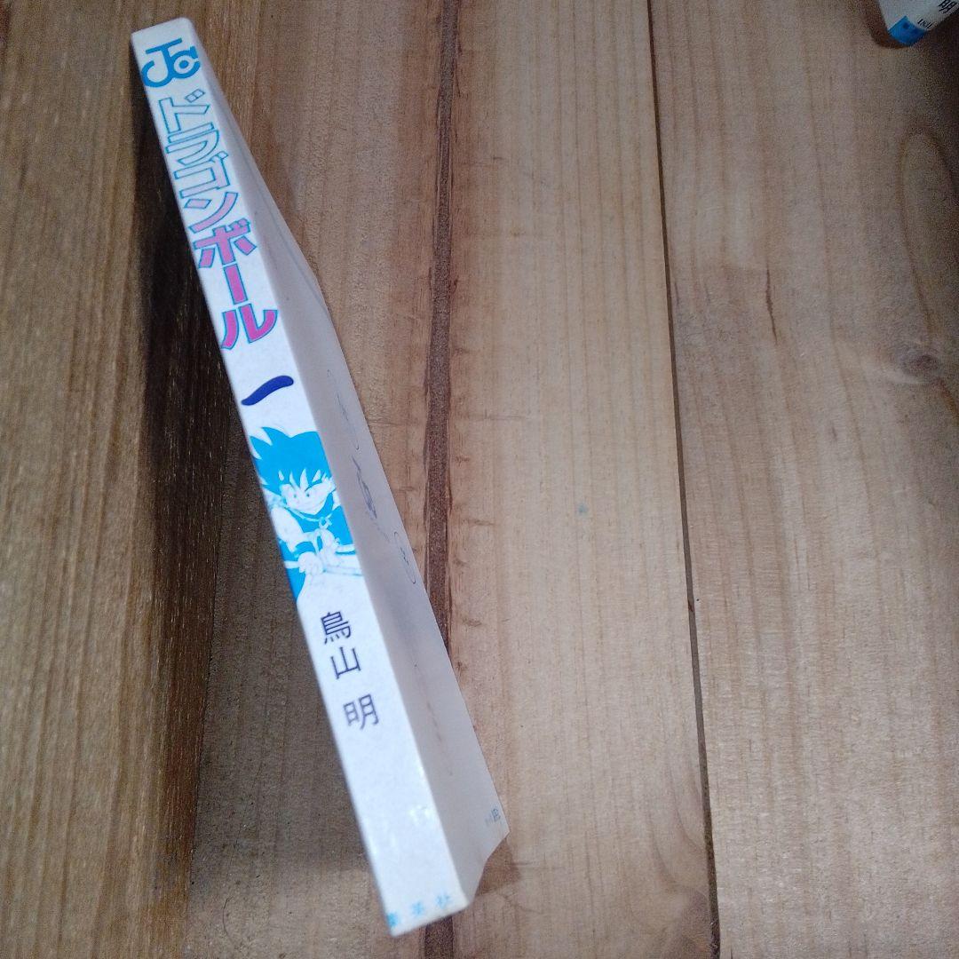 【初版】ドラゴンボール 第1巻 旧装版