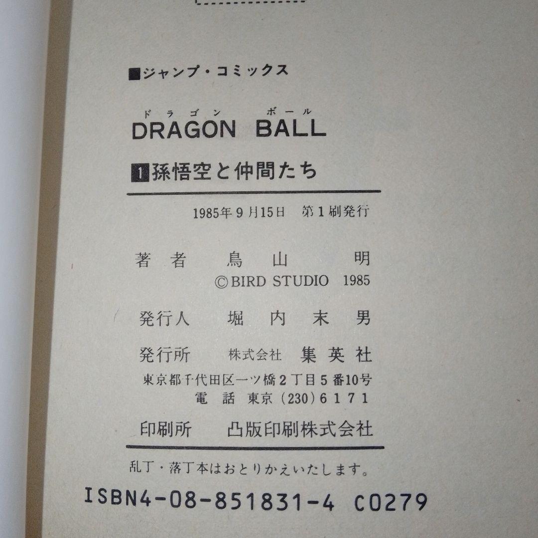 【初版】ドラゴンボール 第1巻 旧装版