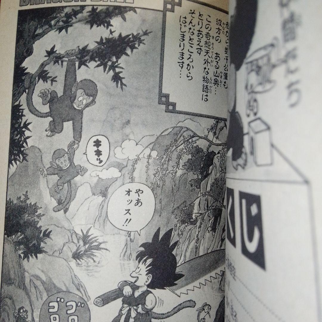 【初版】ドラゴンボール 第1巻 旧装版