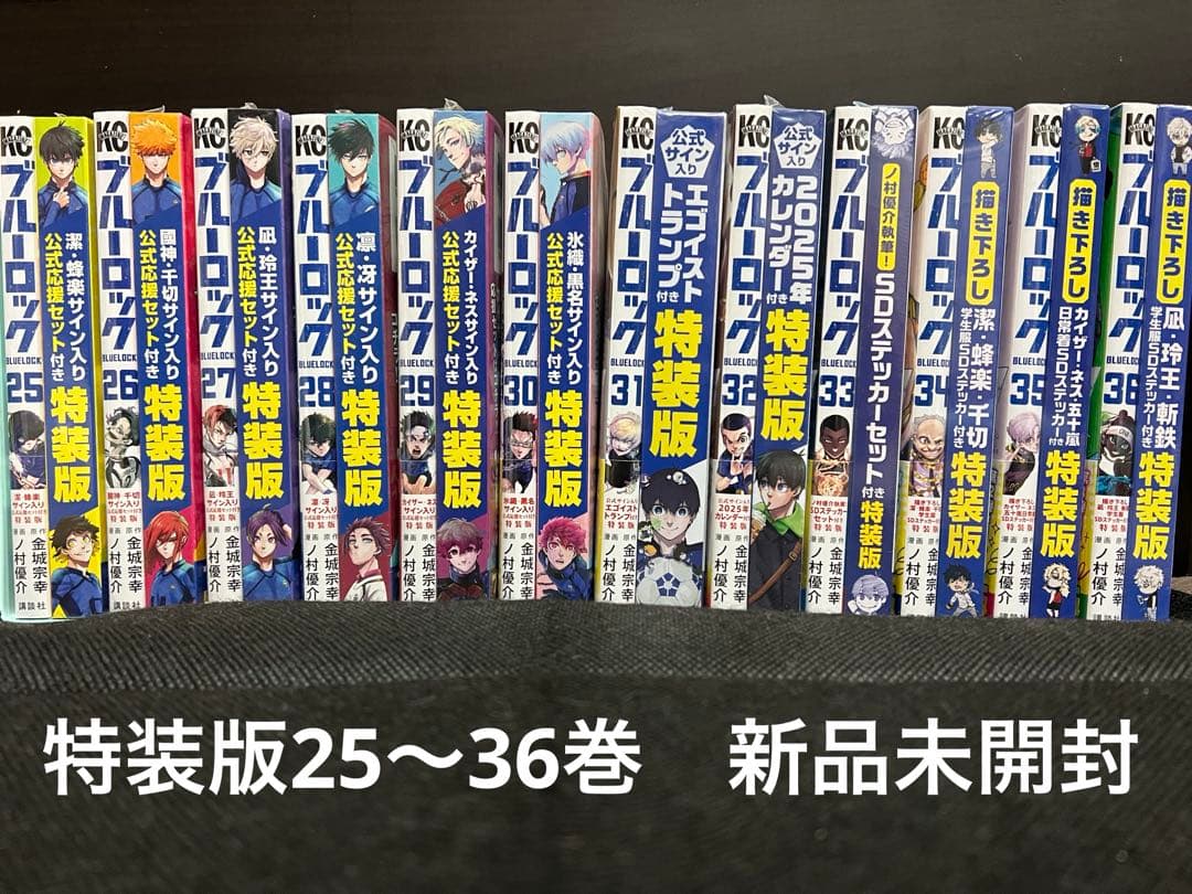 ブルーロック25〜36巻 特装版