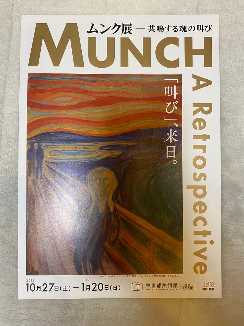ムンク展　画集　その他セット