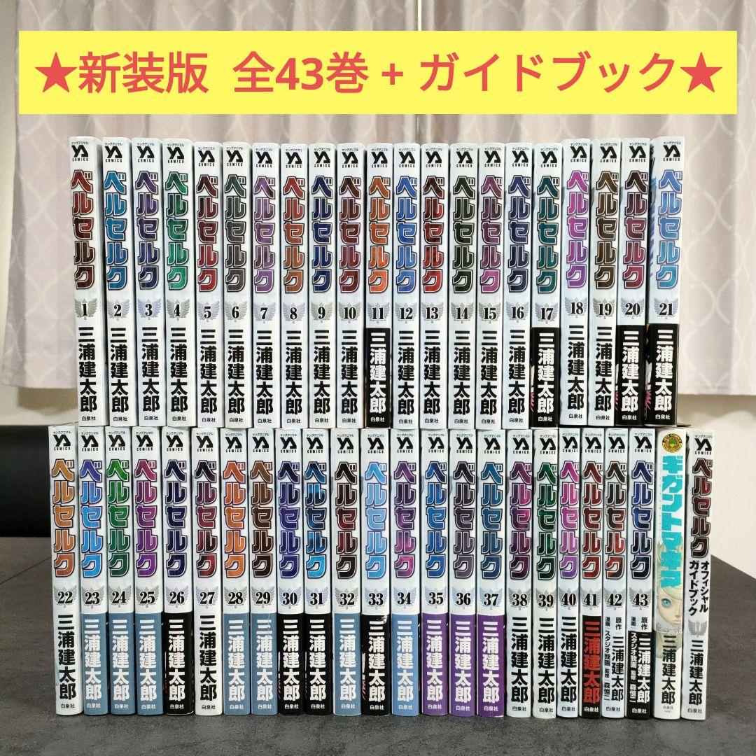 ★良品★ ベルセルク　新装版　全43巻+ガイド+ギガントマキア　全巻セット　名作