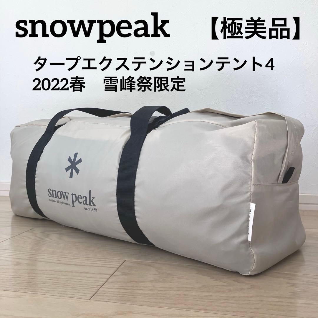 極美品✨peak タープエクステンションテント4 アイボリー 雪峰祭限定