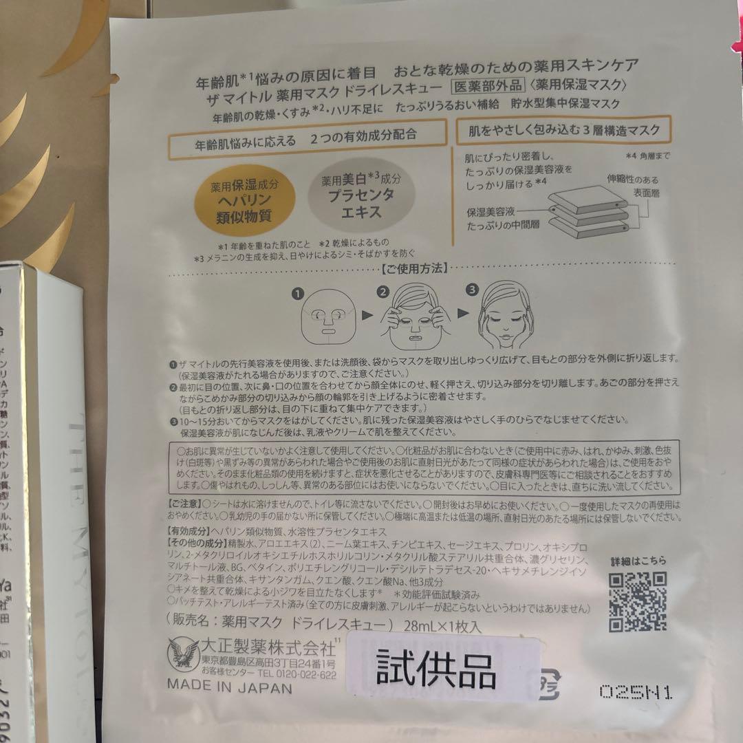 新品未開封　ザ　マイトル　エッセンス美容液　30ml ➕10ml ➕薬用マスク