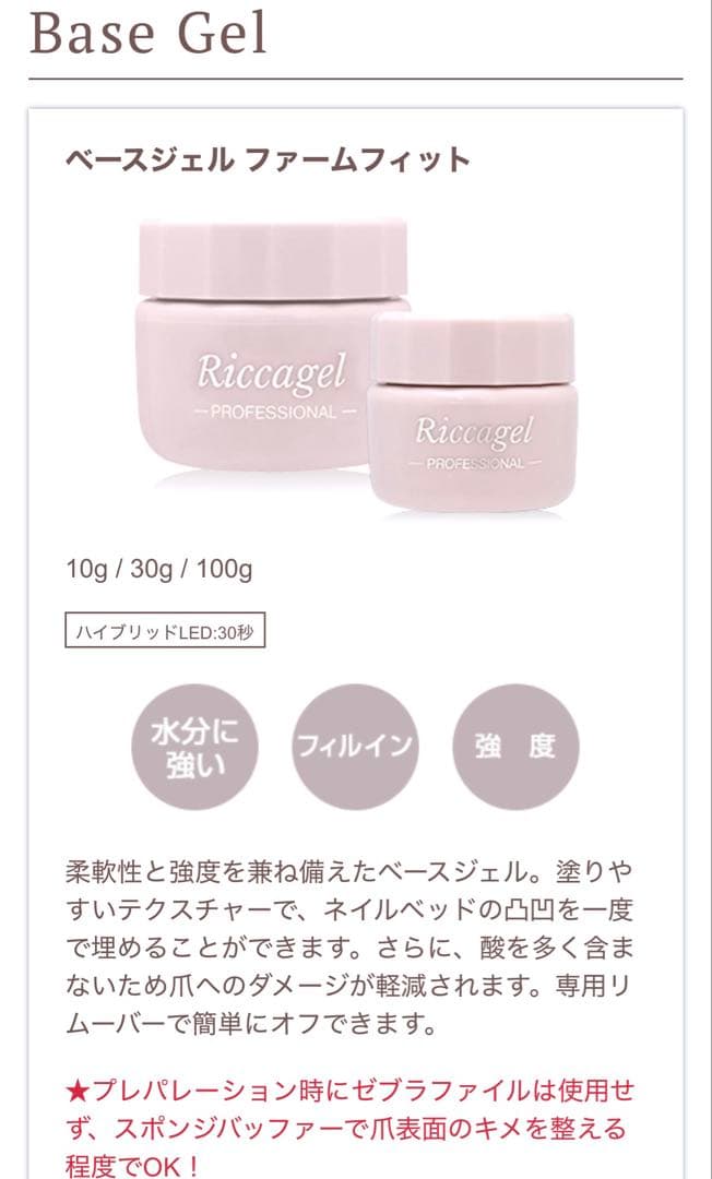 【プロ専用】riccagel ベースジェル ファームフィット 30g