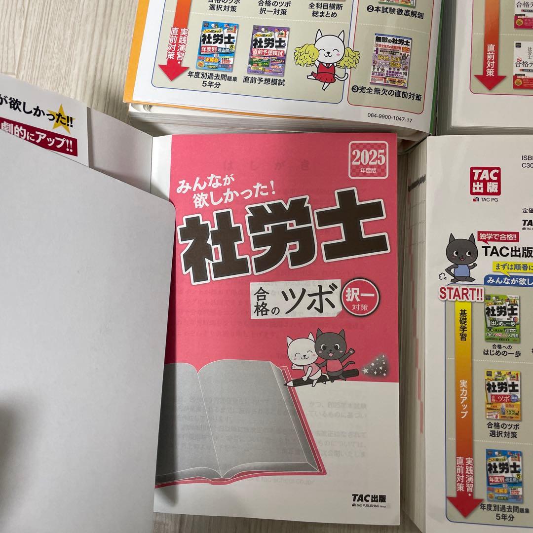 2025年度版 みんなが欲しかった!社労士 合格のツボ 択一対策