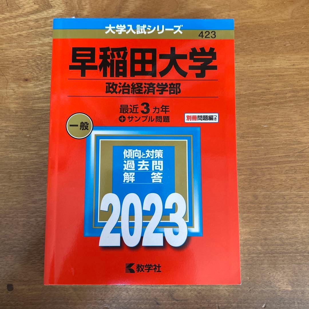 2023年　早稲田大学　商・教・社科・政経・法　赤本まとめ