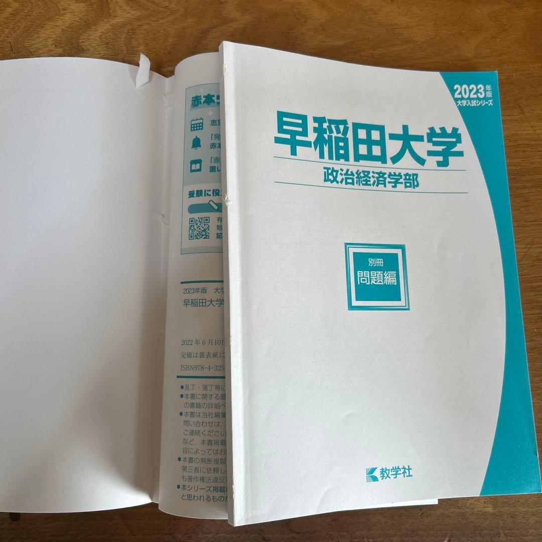 2023年　早稲田大学　商・教・社科・政経・法　赤本まとめ