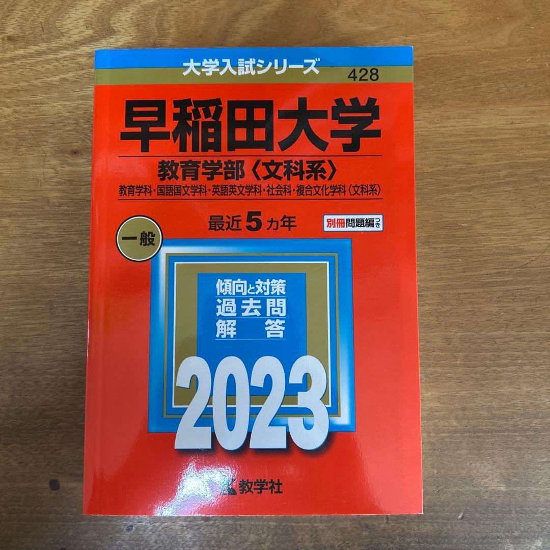 2023年　早稲田大学　商・教・社科・政経・法　赤本まとめ