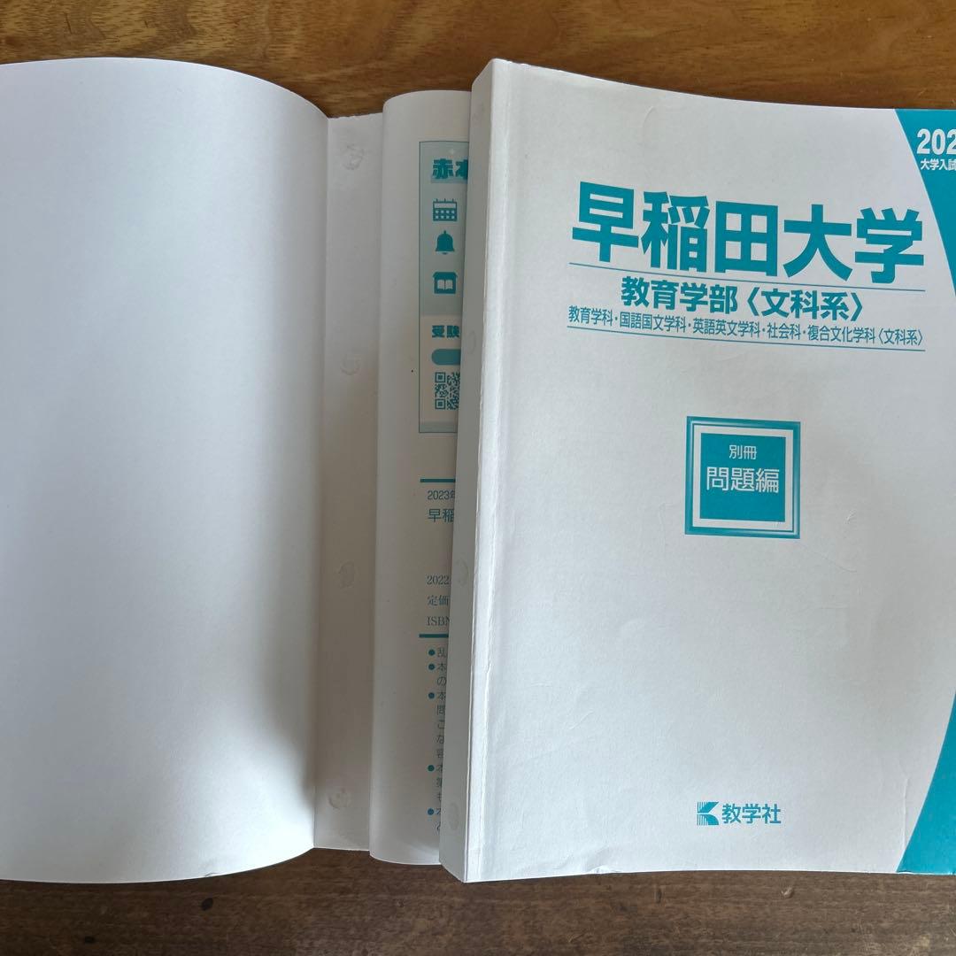 2023年　早稲田大学　商・教・社科・政経・法　赤本まとめ