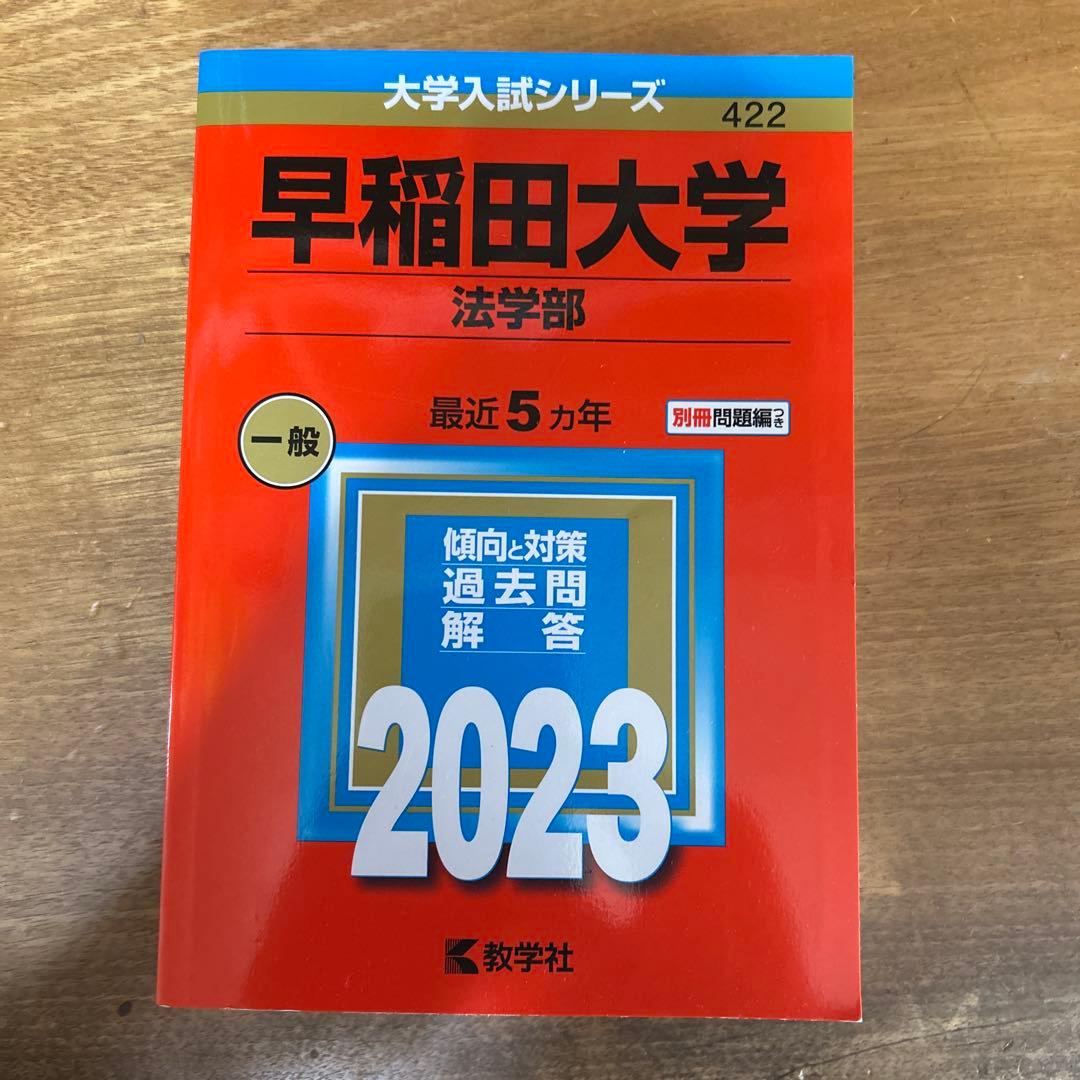 2023年　早稲田大学　商・教・社科・政経・法　赤本まとめ