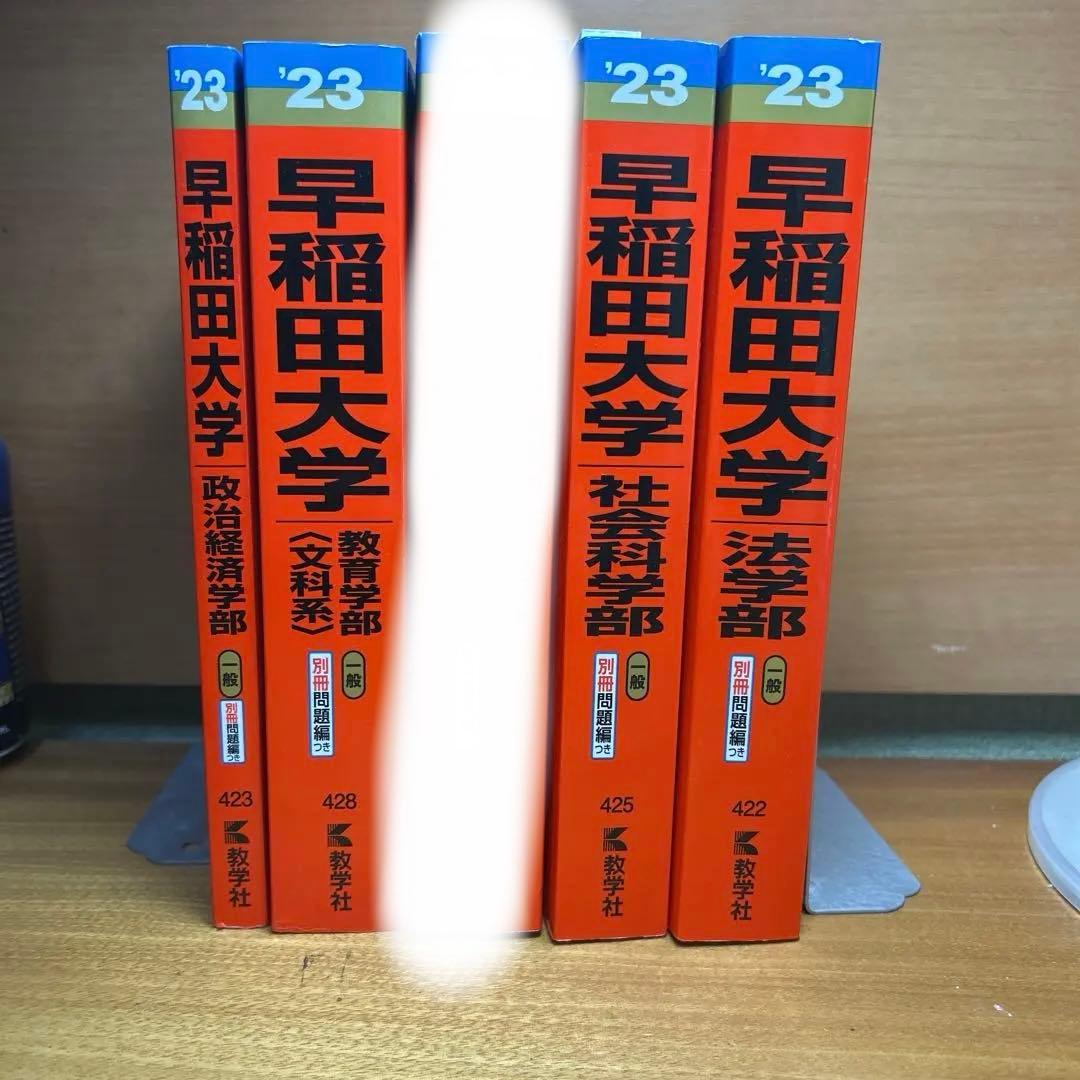2023年　早稲田大学　商・教・社科・政経・法　赤本まとめ