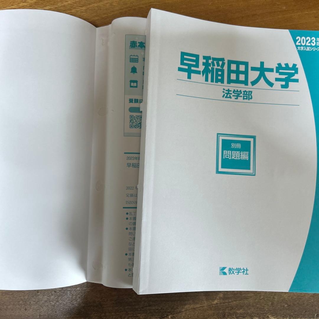 2023年　早稲田大学　商・教・社科・政経・法　赤本まとめ