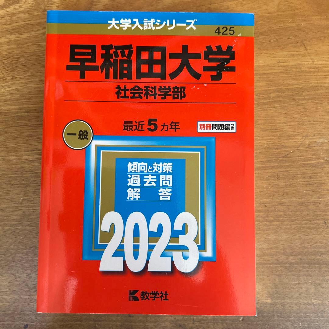 2023年　早稲田大学　商・教・社科・政経・法　赤本まとめ