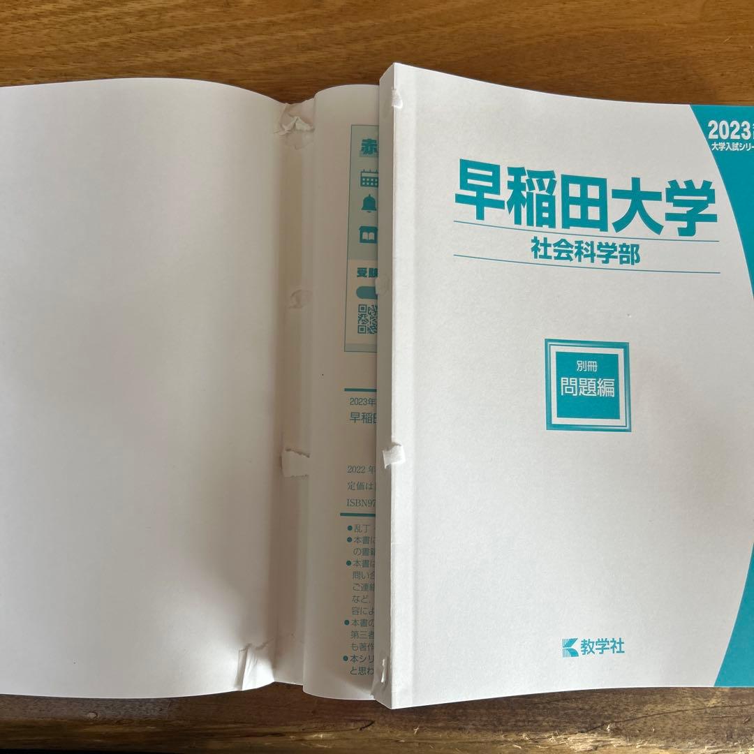 2023年　早稲田大学　商・教・社科・政経・法　赤本まとめ