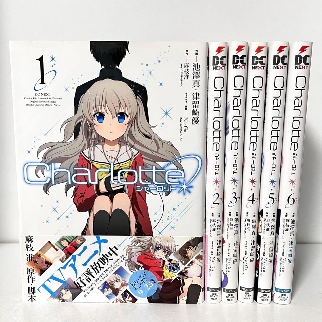 Charlotte シャーロット 初版 全巻