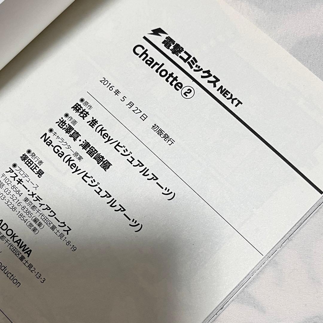 Charlotte シャーロット 初版 全巻