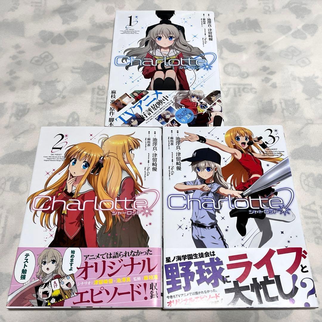 Charlotte シャーロット 初版 全巻