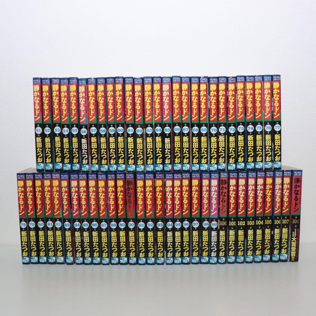 静かなるドン　全巻セット　1〜108巻　初版多数