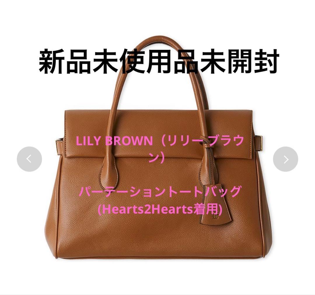 LILY BROWNパーテーショントートバッグ