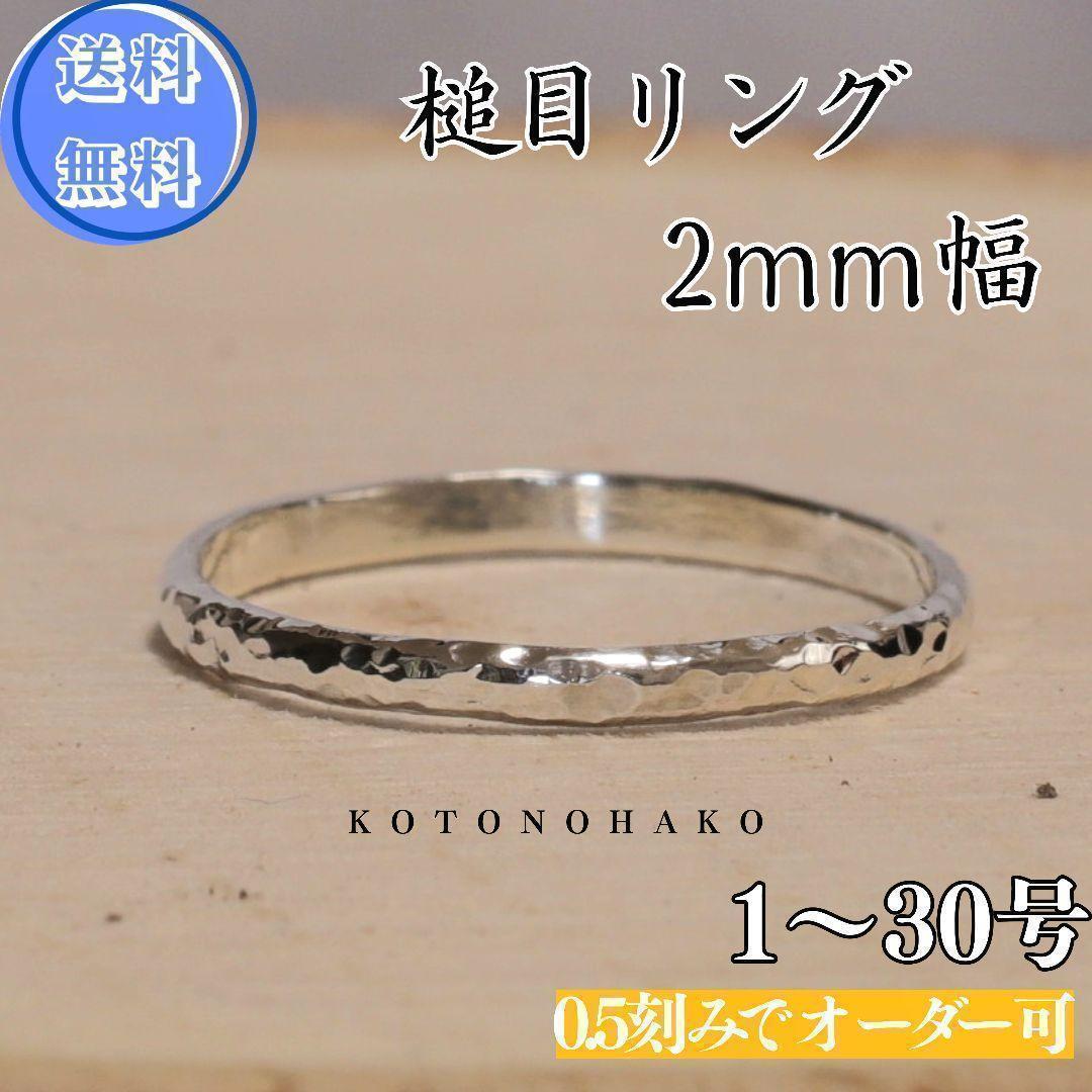 (10 20号 刻印)槌目リング 幅2mm シルバー950　ピンキーリング　ペア