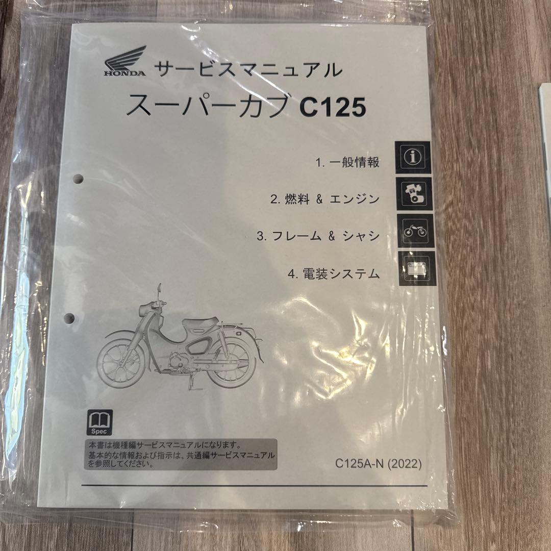 スーパーカブ C125 サービスマニュアル•パーツカタログ