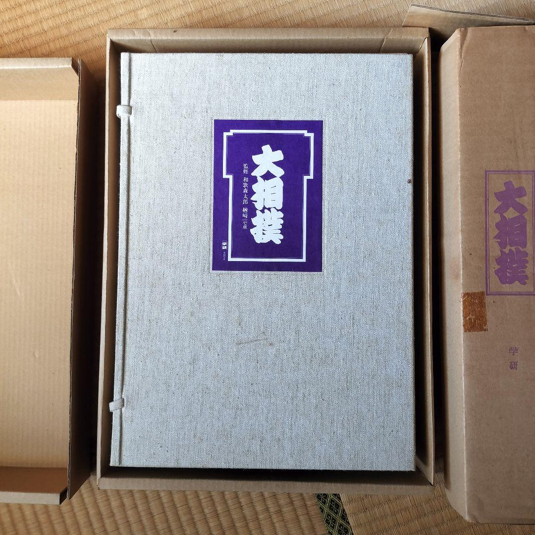 限定1,000部 学研 大相撲 歴史 番付 手形 定価11万円 番号457