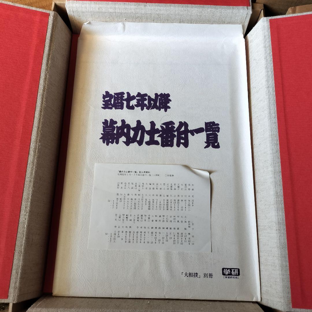 限定1,000部 学研 大相撲 歴史 番付 手形 定価11万円 番号457