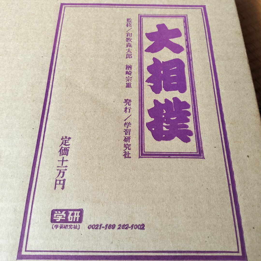 限定1,000部 学研 大相撲 歴史 番付 手形 定価11万円 番号457