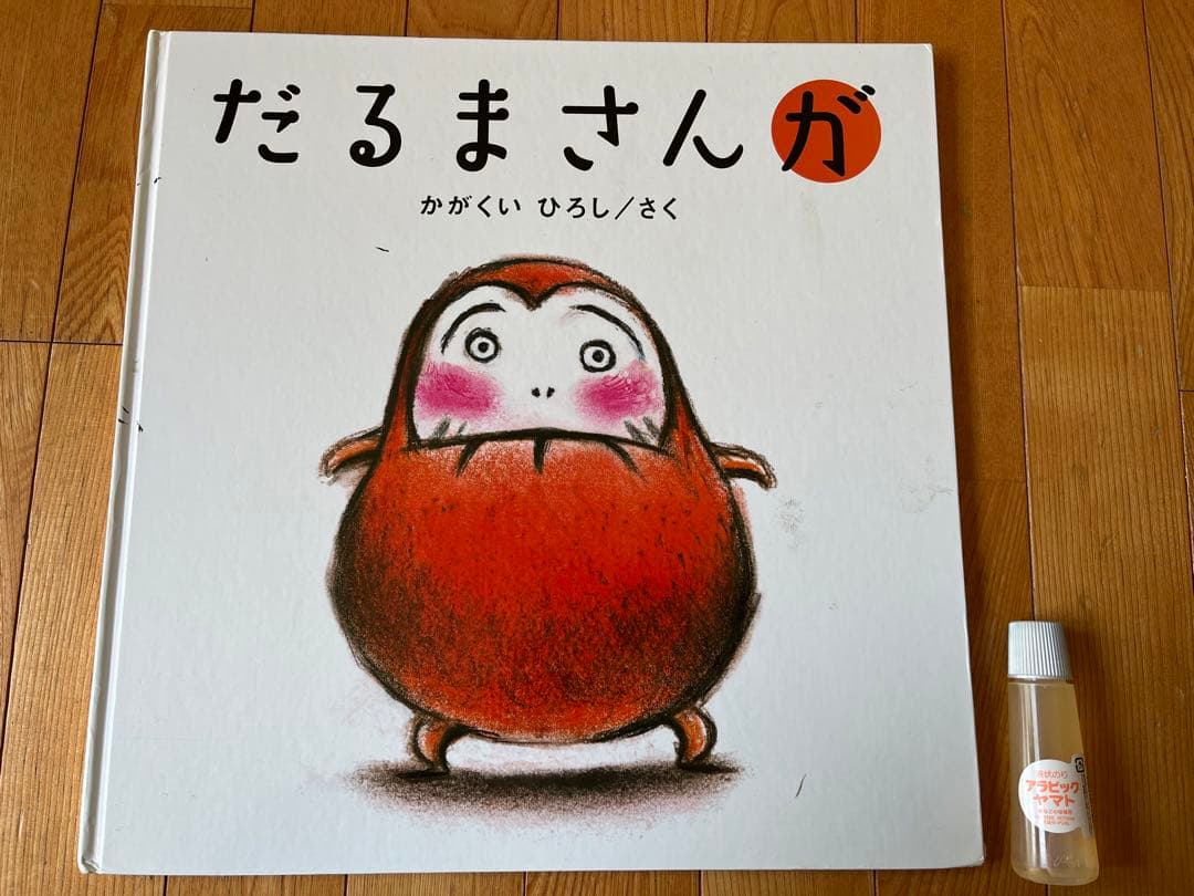 ビッグブック　特大版　はらぺこあおむし　だるまさんが　セット