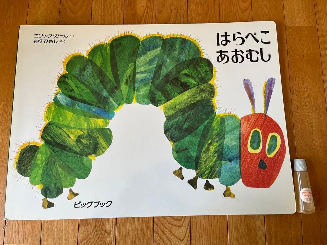 ビッグブック　特大版　はらぺこあおむし　だるまさんが　セット