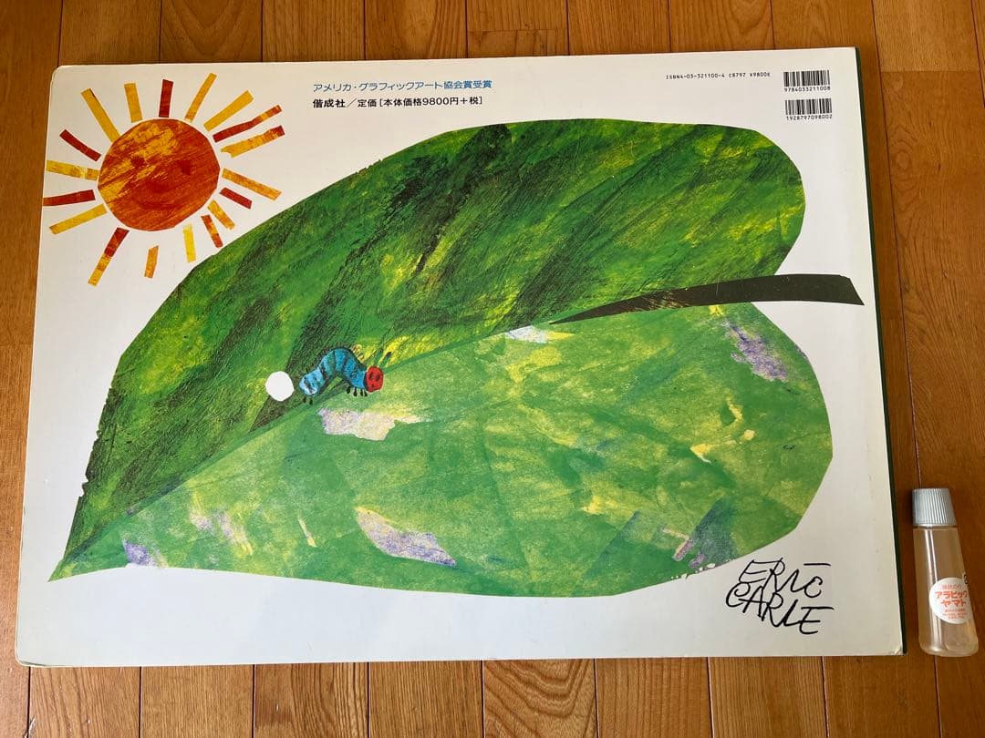 ビッグブック　特大版　はらぺこあおむし　だるまさんが　セット