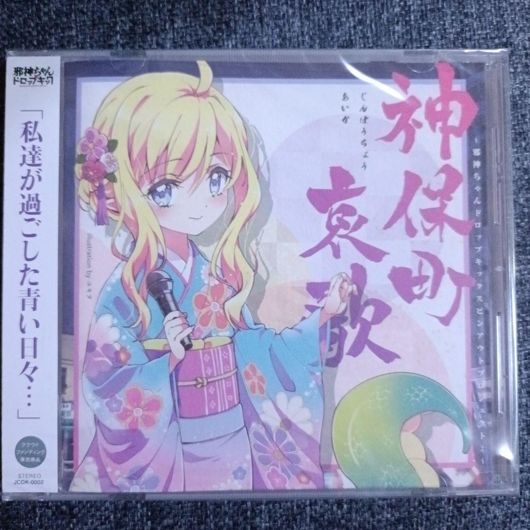 神保町哀歌 CD 初回盤