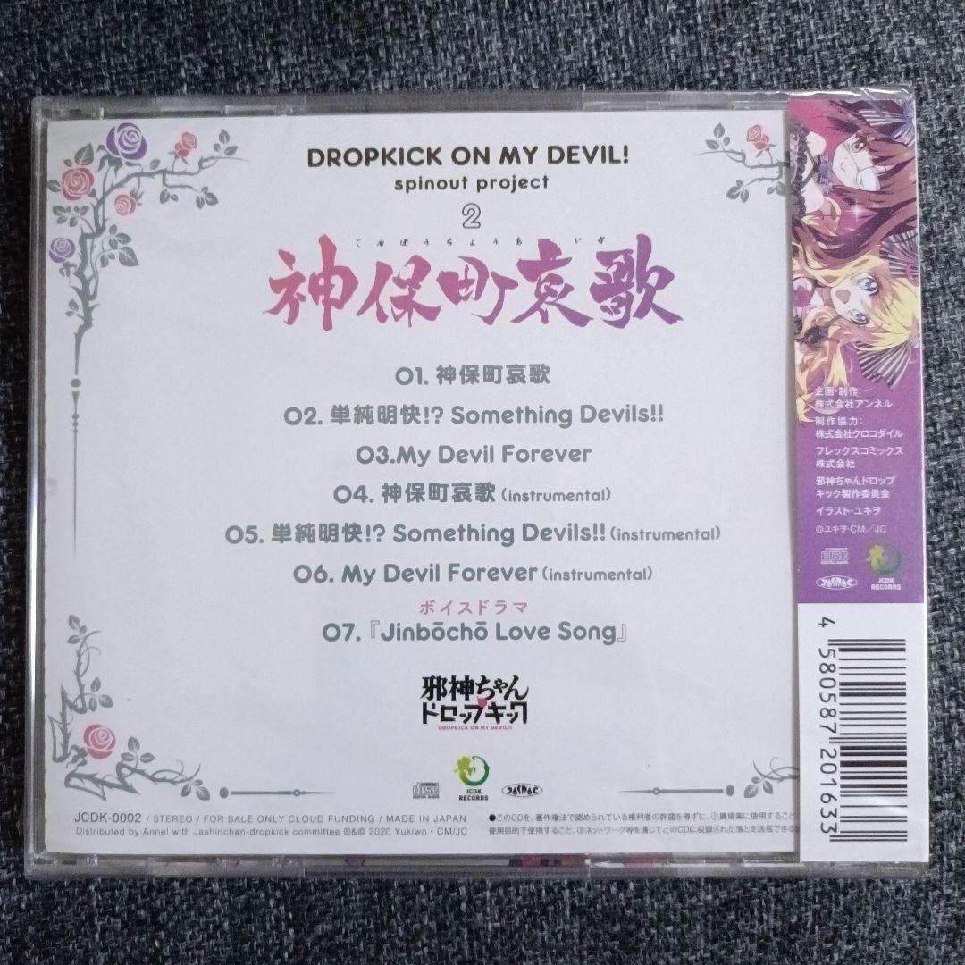 神保町哀歌 CD 初回盤