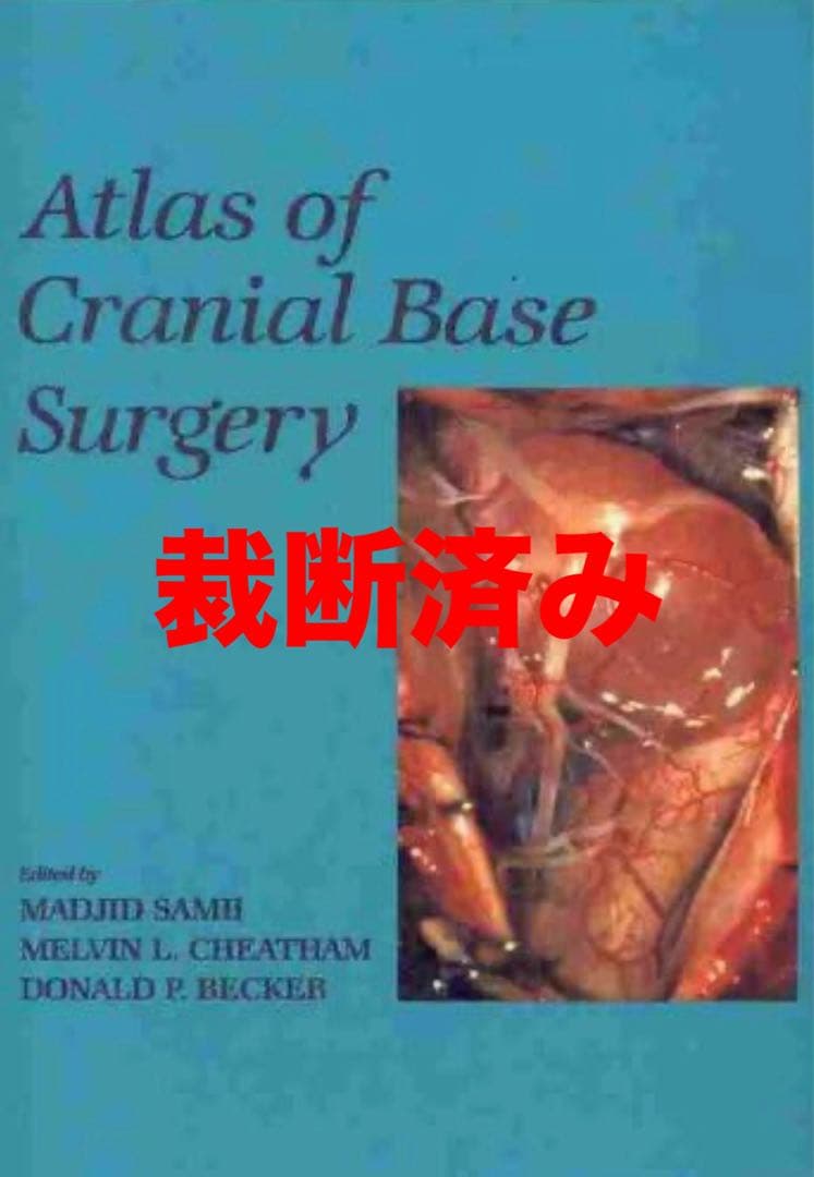 脳神経外科 Atlas of Cranial Base Surgery