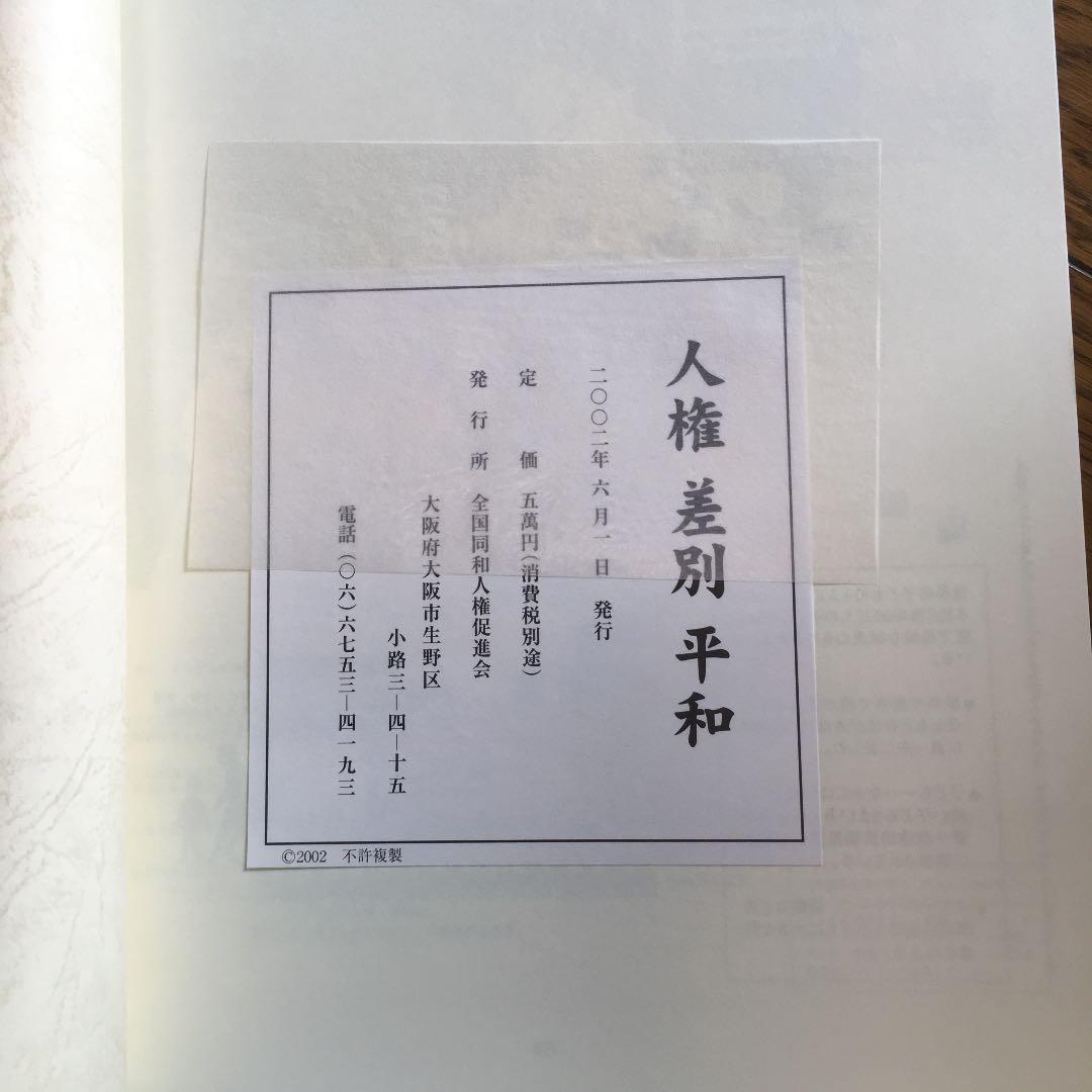 人権差別平和 全国同和人権促進会